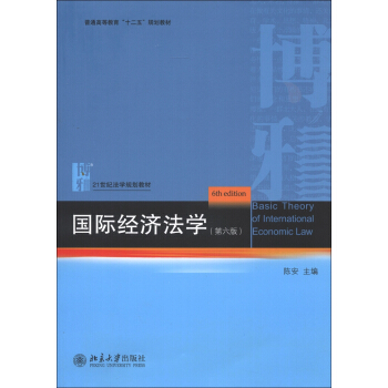 普通高等教育“十二五”规划教材·21世纪法学规划教材：国际经济法学（第6版） [Basic Theory of International Economic Law (6th edition)] pdf epub mobi 电子书 下载