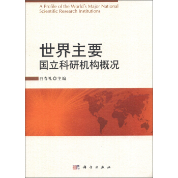 世界主要國立科研機構概況 [A Profile of the World's Major National Scientific Research Institutions] pdf epub mobi 電子書 下載