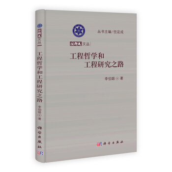 國科大文叢：工程哲學和工程研究之路 pdf epub mobi 電子書 下載