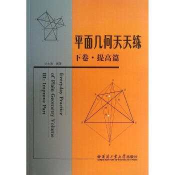 提高篇/平麵幾何天天練下捲 pdf epub mobi 電子書 下載