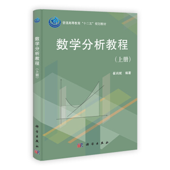 普通高等教育“十二五”規劃教材：數學分析教程（上冊） pdf epub mobi 電子書 下載