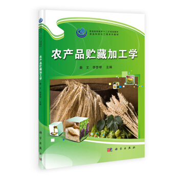 農産品貯藏加工學