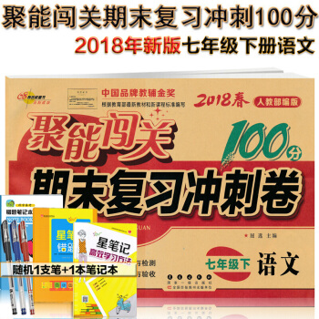 包郵人教版7七年級下冊語文書期末復習衝刺捲聚能闖關100分初一/七年級語文書課本下冊試捲 pdf epub mobi 電子書 下載