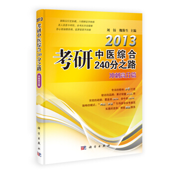 2014考研中醫綜閤240分之路·衝刺高分篇 pdf epub mobi 電子書 下載