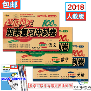 包郵2018人教版7七年級下冊語文數學英語書期末復習衝刺捲聚能闖關100分初一課本下冊試捲 pdf epub mobi 電子書 下載