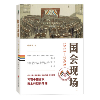 国会现场（1911-1928） pdf epub mobi 电子书 下载