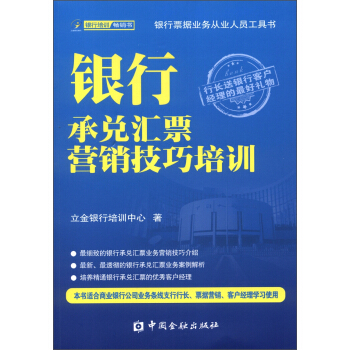 銀行承兌匯票營銷技巧培訓 pdf epub mobi 電子書 下載
