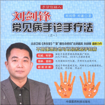 刘剑锋常见病手诊手疗法（之1） pdf epub mobi 电子书 下载
