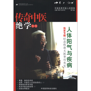 中醫人沙龍（第6輯）：傳奇中醫絕學（專號） pdf epub mobi 電子書 下載