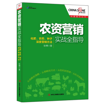 華夏基石叢書：農資營銷實戰全指導 pdf epub mobi 電子書 下載