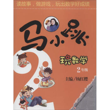 马小跳玩数学2年级 pdf epub mobi 电子书 下载