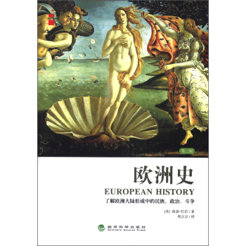 悦读文库：欧洲史（第2版） [European History] pdf epub mobi 电子书 下载