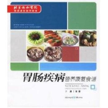 胃肠疾病营养康复食谱/京协和医院营养康复食谱 pdf epub mobi 电子书 下载