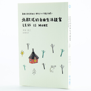 【中商原版】台版 北歐式的自由生活提案/本田直之/聯經出版事業股份有限公司 pdf epub mobi 电子书 下载