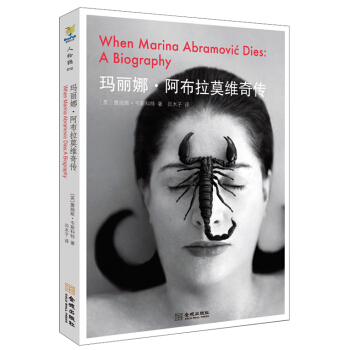 玛丽娜·阿布拉莫维奇传 [When marina abramovic dies] pdf epub mobi 电子书 下载