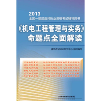 2013全國一級建造師執業資格考試輔導用書：《機電工程管理與實務》命題點全麵解讀 pdf epub mobi 電子書 下載