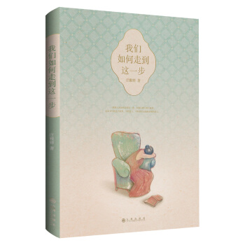 我们如何走到这一步 pdf epub mobi 电子书 下载