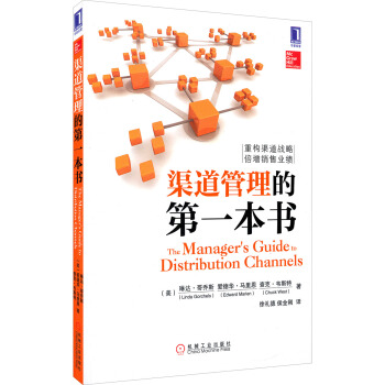 渠道管理的第一本書 [The Manager's Guide to Distribution Channels] pdf epub mobi 電子書 下載