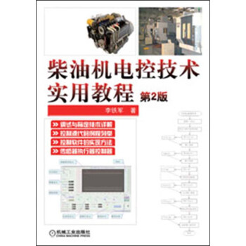 柴油機電控技術實用教程(第2版)