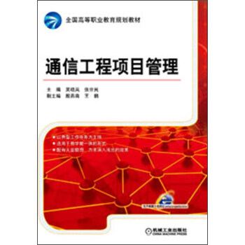 全国高等职业教育规划教材：通信工程项目管理 pdf epub mobi 电子书 下载