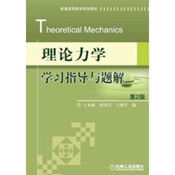 普通高等教育规划教材：理论力学学习指导与题解（第2版） pdf epub mobi 电子书 下载