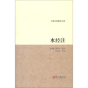 古典名著聚珍文库：水经注 pdf epub mobi 电子书 下载