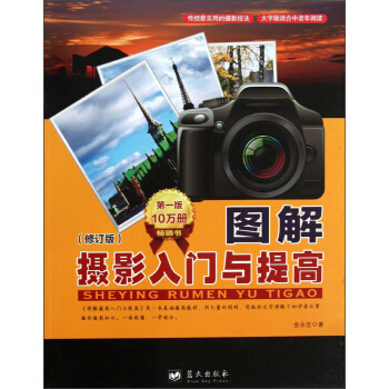 圖解攝影入門與提高（修訂版） pdf epub mobi 電子書 下載
