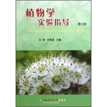 植物学实验指导（第2版） [The Experimental Guide for Botany] pdf epub mobi 电子书 下载
