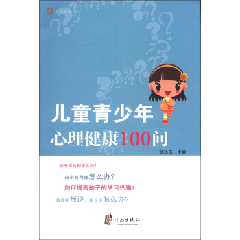 心悦丛书：儿童青少年心理健康100问 pdf epub mobi 电子书 下载