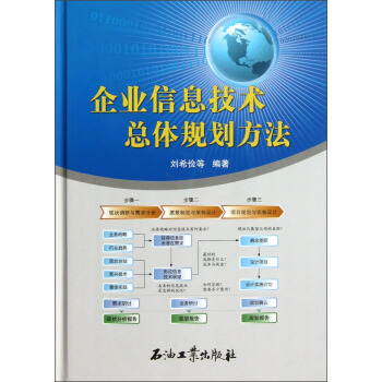 企业信息技术总体规划方法 pdf epub mobi 电子书 下载