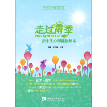 走過雨季：初中生心理健康讀本 pdf epub mobi 電子書 下載