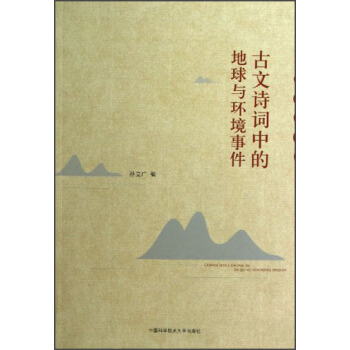 古文诗词中的地球与环境事件 pdf epub mobi 电子书 下载