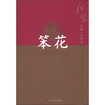 铁凝长篇小说系列：笨花 pdf epub mobi 电子书 下载