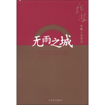 铁凝长篇小说系列：无雨之城 pdf epub mobi 电子书 下载