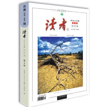 讀者(鄉土人文版)(第8捲·總第139-144期,閤訂本)