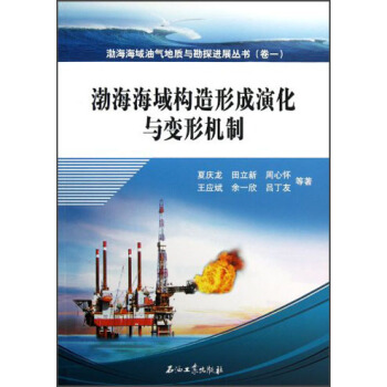 渤海海域構造形成演化與變形機製 pdf epub mobi 電子書 下載