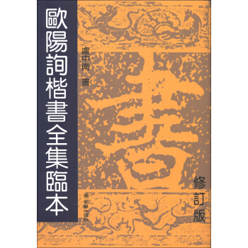 歐陽詢楷書全集臨本(修訂版)