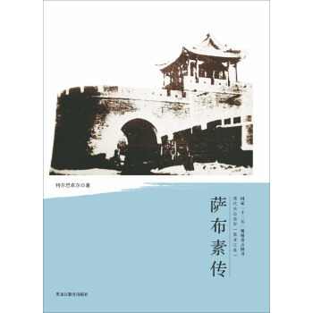 清代戍边将军：萨布素传 pdf epub mobi 电子书 下载