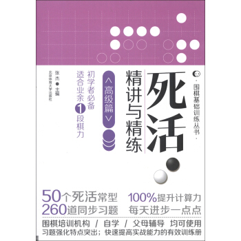 围棋基础训练丛书：死活·精讲与精练（高级篇）（初学者必备·适合业余1段棋力） pdf epub mobi 电子书 下载