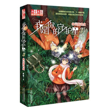 兒童文學·金牌作傢書係·我是你的守護星3 - 命運遊戲盤 [11-14歲] pdf epub mobi 電子書 下載
