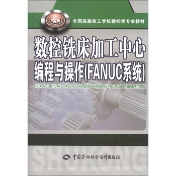 全國高級技工學校數控類專業教材：數控銑床加工中心編程與操作（FANUC係統） pdf epub mobi 電子書 下載