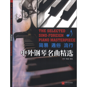 中外鋼琴名麯精選 [The Selected Sin-foreign Piano Masterpiece] pdf epub mobi 電子書 下載