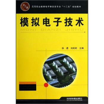 高等职业教育电子信息类专业“十二五”规划教材：模拟电子技术 pdf epub mobi 电子书 下载