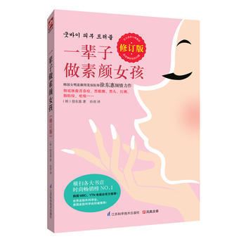 一輩子做素顔女孩(修訂版)： 9787553729909 pdf epub mobi 電子書 下載