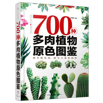 700种多肉植物原色图鉴 pdf epub mobi 下载