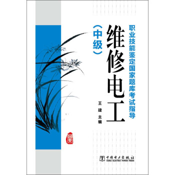 職業技能鑒定國傢題庫考試指導：維修電工（中級） pdf epub mobi 電子書 下載
