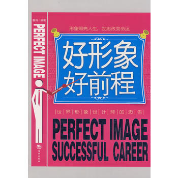 好形象好前程 9787802135796 pdf epub mobi 電子書 下載