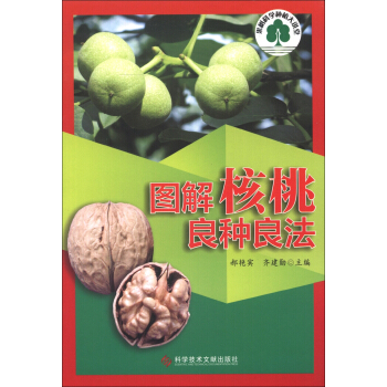 果树科学种植大讲堂：图解核桃良种良法 pdf epub mobi 电子书 下载