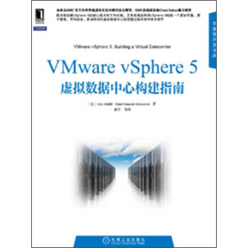 VMware vSphere 5虛擬數據中心構建指南 pdf epub mobi 電子書 下載
