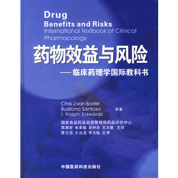 药物效益与风险——临床药理学国际教科书 9787506733298
